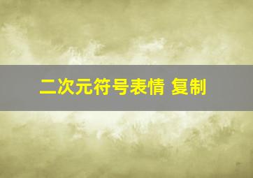 二次元符号表情 复制